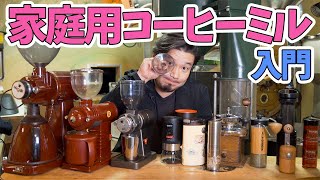 おうちコーヒーを劇的に美味しくする家庭用コーヒーミル入門