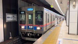 京成上野駅にて、京成3500形3524編成 出発シーン