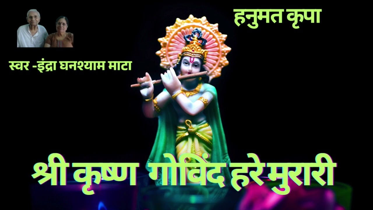 श्री कृष्ण  गोविंद हरे मुरारी