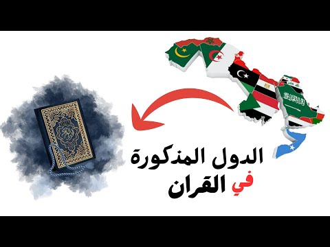 كم دولة مذكورة في القران