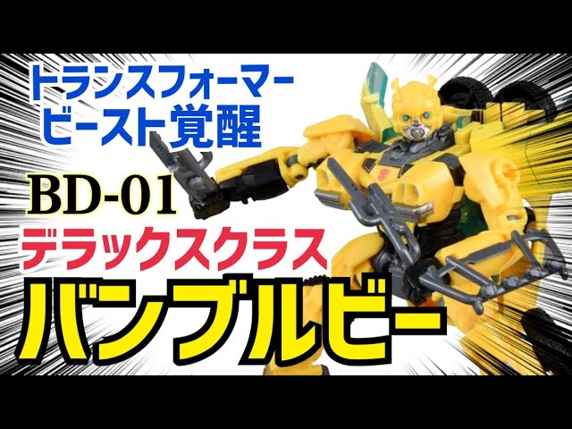 トランスフォーマー】ビースト覚醒BD-01 デラックスクラス