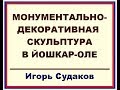 МОНУМЕНТАЛЬНО-ДЕКОРАТИВНАЯ СКУЛЬПТУРА В ЙОШКАР ОЛЕ