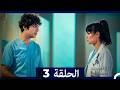 الطبيب المعجزة الحلقة 3  