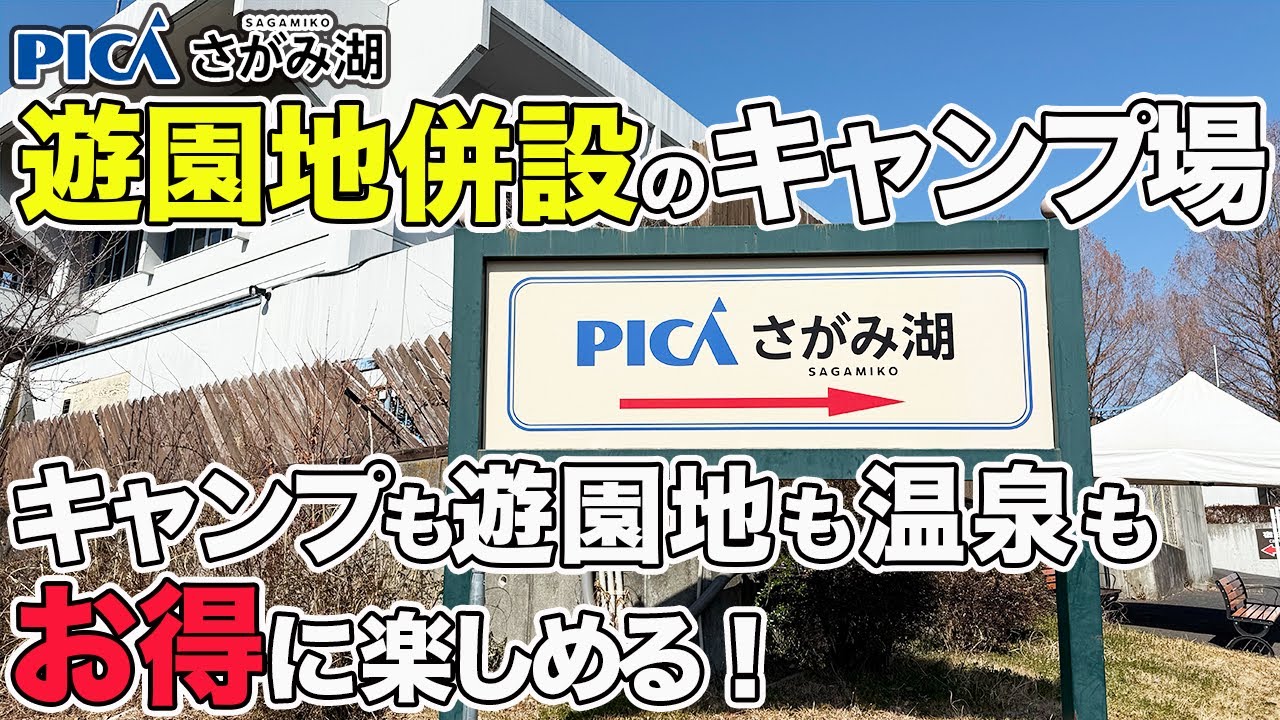 【PICAさがみ湖】遊園地が併設されているファミリー向けキャンプ場で遊び尽くす！