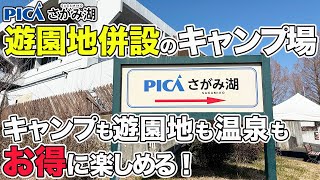 【PICAさがみ湖】遊園地が併設されているファミリー向けキャンプ場で遊び尽くす！
