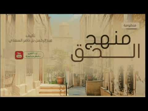 منظومة منهج الحق في العقيدة والأخلاق للعلامة عبدالرحمن بن ناصر السعدي رحمه الله تعالى