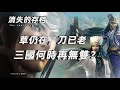 【消失的存档】草仍在，刀已老，三国何时再无双?｜#DynastyWarriors