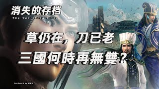 【消失的存档】草仍在，刀已老，三国何时再无双?｜#DynastyWarriors