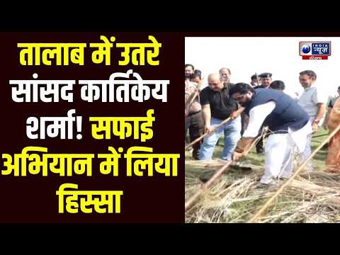 Yamunanagar के साढ़ौरा तोरावाला तालाब में सांसद Kartikeya Sharma ने चलाया सफाई अभियान!