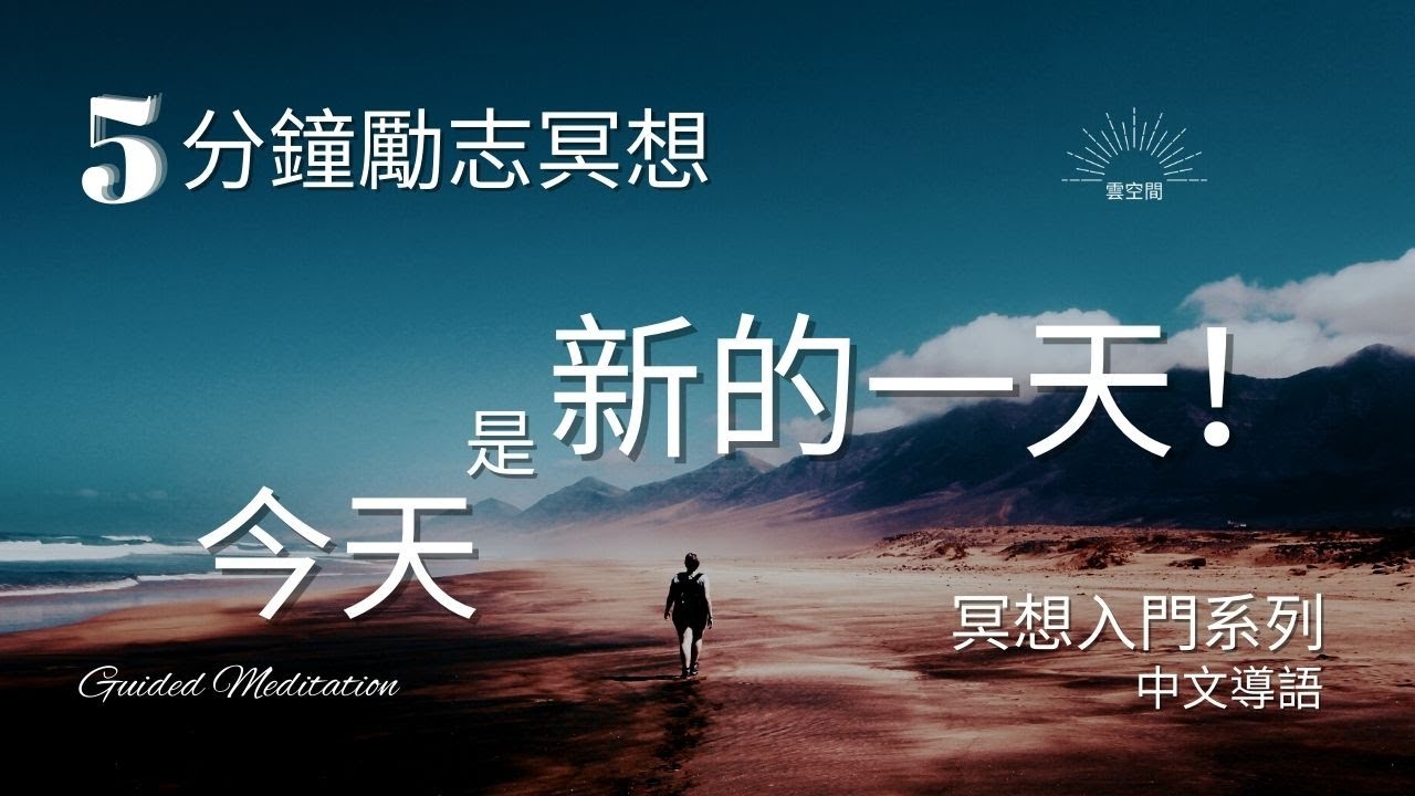 5分鐘勵志冥想 初學者的減壓冥想引導 冥想入門 Hypnosis relaxation 正念冥想 緩解焦慮 呼吸冥想 疗愈痛苦 冥想正念 冥想 ...