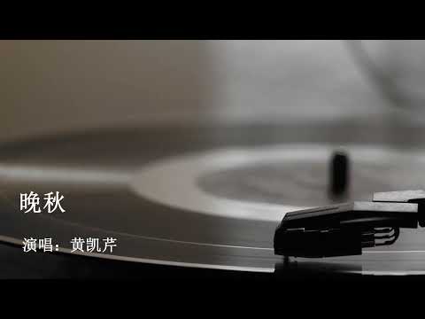 晚秋 黄凯芹