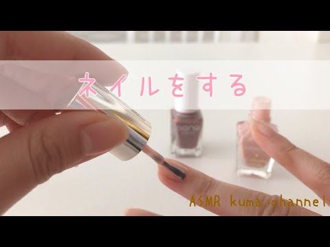 【ASMR】【囁き声】ネイルをする/ネイルをとる/ネイルを塗る【音フェチ】