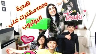 حققنا شروط اليوتيوب 1000مشترك وأجمل هديه لزوجتي شو كانت? ????