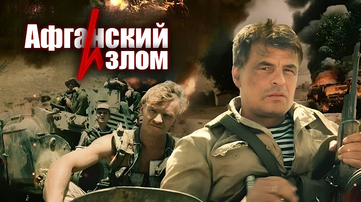 «Афганский излом» военный фильм-драма (1991)