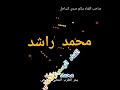 محمد راشد أسباب الحب لي باح محمد راشد أسباب الحب لي باح