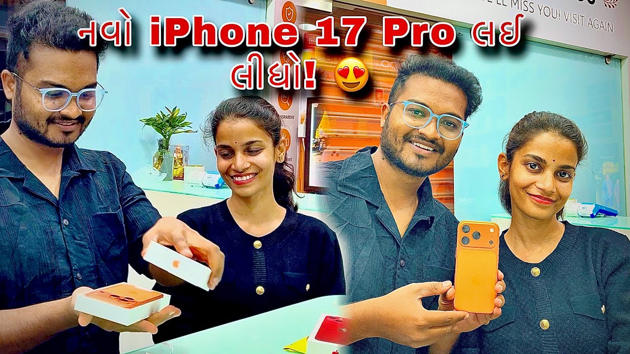 iPhone 17 Pro કરીદ્યો! 😍 Family Reaction