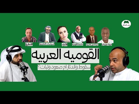 حزب الدكة القومية العربية سقوط واندثار ام صعود وثبات