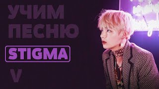 Учим песню BTS (V) - Stigma | Кириллизация