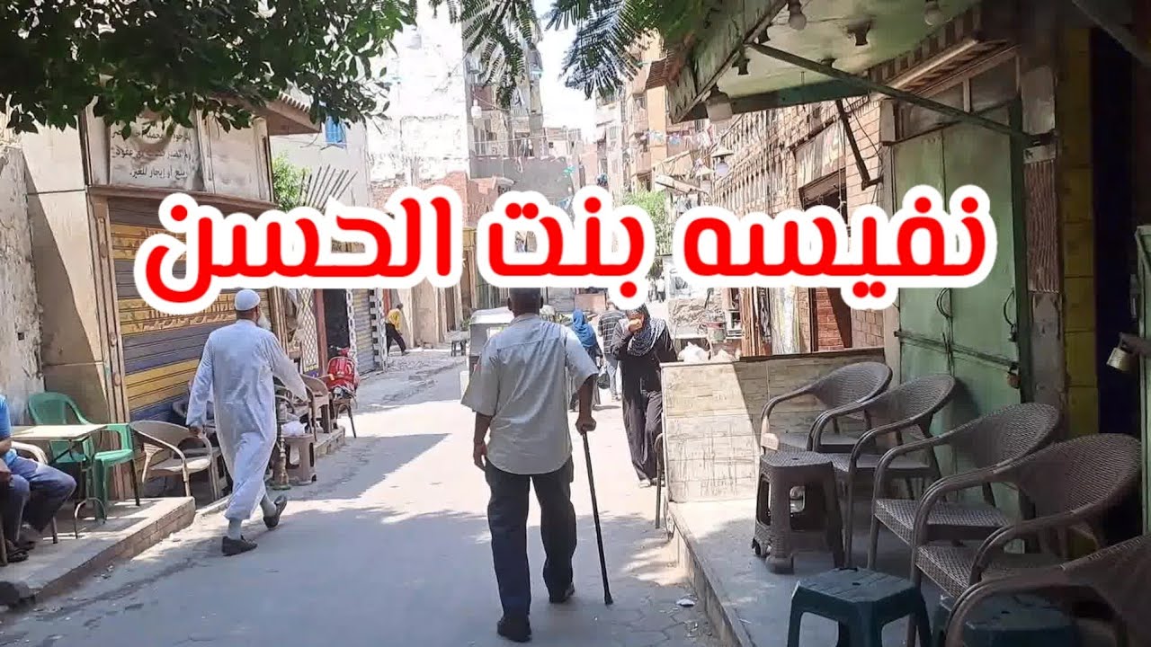 السيدة نفيسة بنت الحسن  Mrs. Nafisa bint Al-Hassan in Cairo