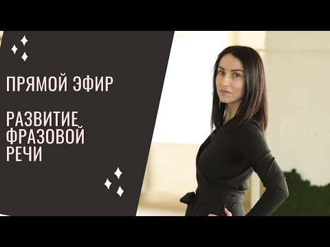 эфир От слова к фразе