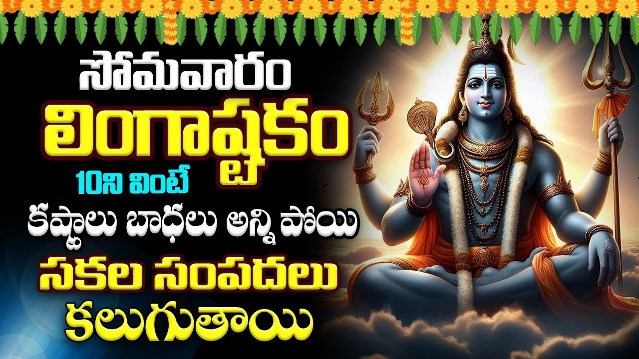 LIVE : సోమవారం లింగాష్టకం  వింటే మీ కష్టాలు తీరి సకల  సంపదలు సిద్ధిస్తాయి  | Lingashtakam Astro Guru