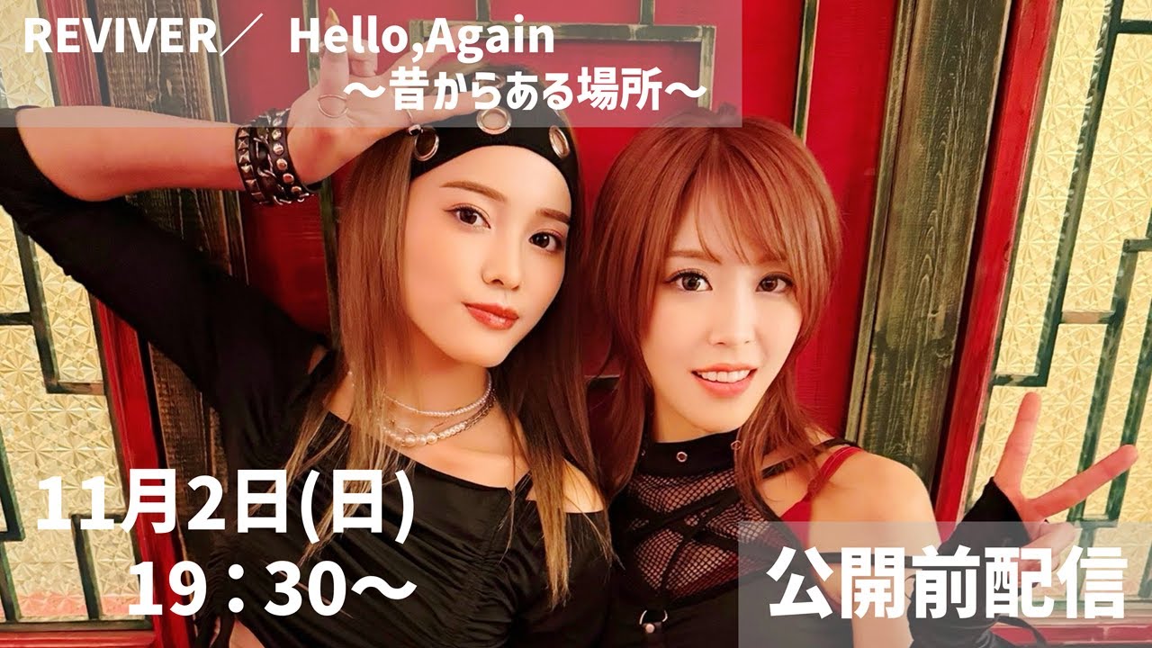 REVIVER／ Hello, Again～昔からある場所～　公開前配信