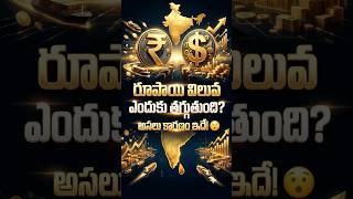రూపాయి విలువ ఎందుకు తగ్గుతుంది? 💵