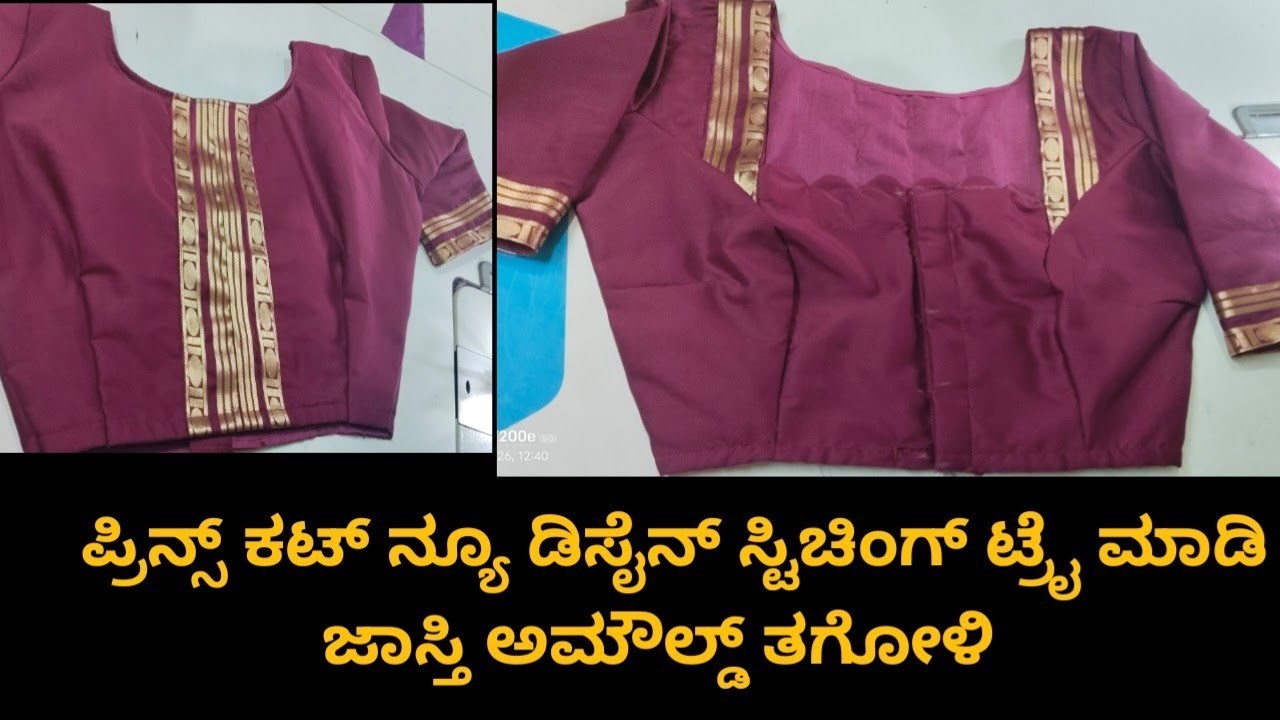 ಪ್ರಿನ್ಸ್ ಕಟಿಂಗ್ ಸ್ಟಿಚಿಂಗ್ ಟ್ರೈ ಮಾಡಿ ತುಂಬಾ ಈಜಿ ಮೆಥಡ್ ಅಲ್ಲಿ ಸ್ಟಿಚಿಂಗ್#tailoringtips#blousepattern