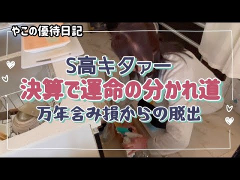 【決算】決算で運命の分かれ道/ナンピンからの復活S高/5万円以下長期保有で嬉しい優待❣️