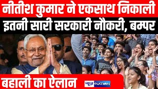 Nitish Kumar ने एकसाथ निकाली इतनी सारी सरकारी नौकरी, बम्पर बहाली का ऐलान | News4Nation |