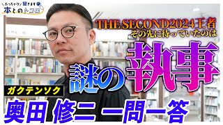 【THE SECOND 2代目王者】ガクテンソク奥田修二が「巷で噂の執事」について口を開く【ぶっちゃけ聞きます、本とのトコロ】