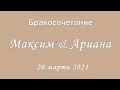 Шапко Максим и Туркевич Ариана / Бракосочетание