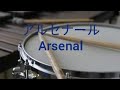 【スネアドラム】アルセナール／Arsenal【Snare Drum】