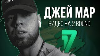 Смотреть клип Джей Мар - Ветер Перемен