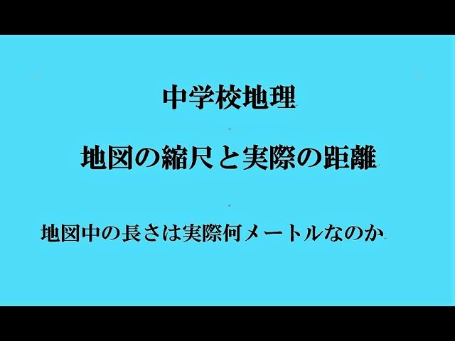 中学地理 地図の縮尺と実際の距離 Youtube