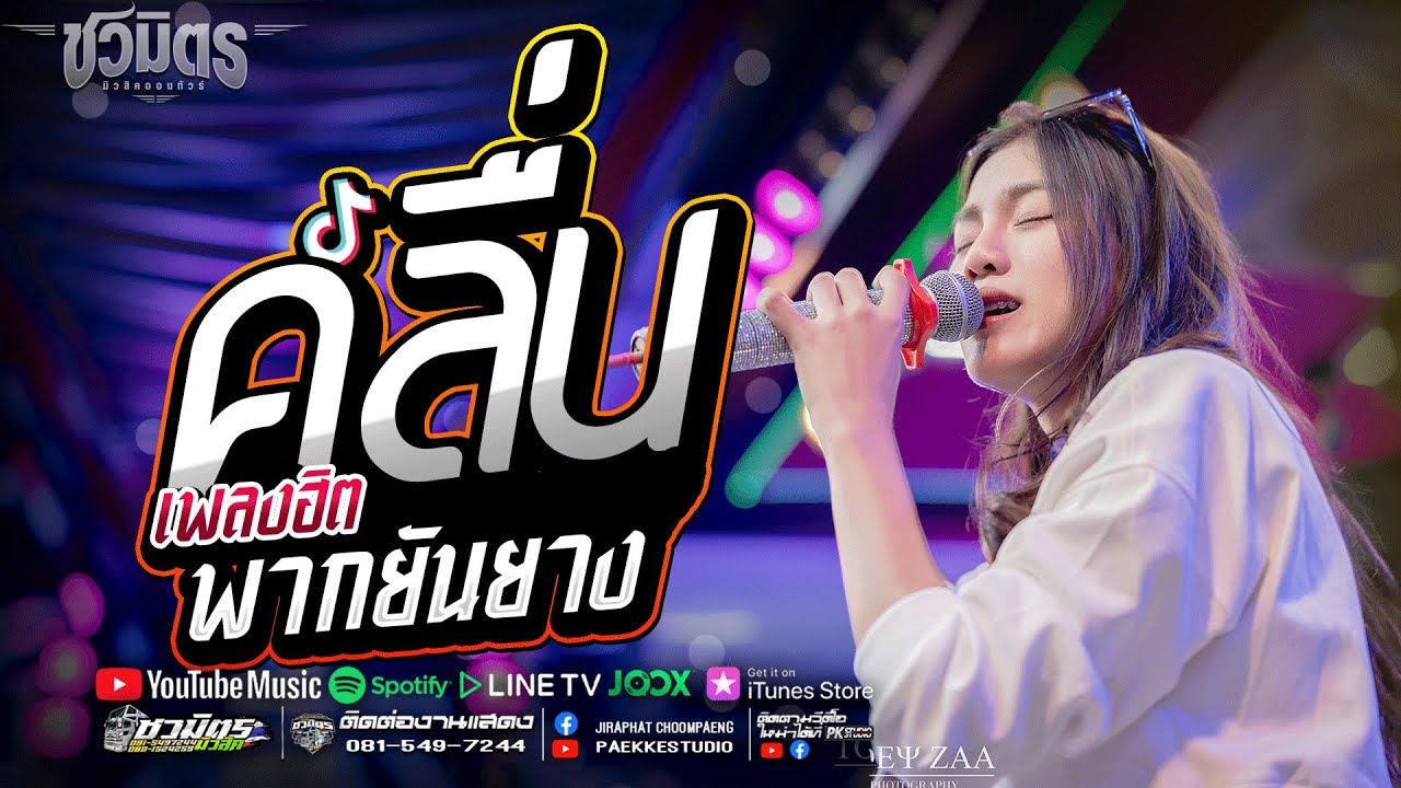 โคตรเพราะ!! คลื่น + พากยันยาง l รวมเพลงฮิต   ปลายกนกพร l มีนมีน  #รถแห่ชวมิตรซุปเปอร์บิ๊ก2
