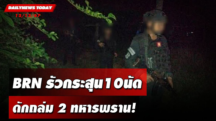 BRN รัวกระสุน10นัด ดักถล่ม 2 ทหารพราน! | DAILYNEWSTODAY 12/12/67