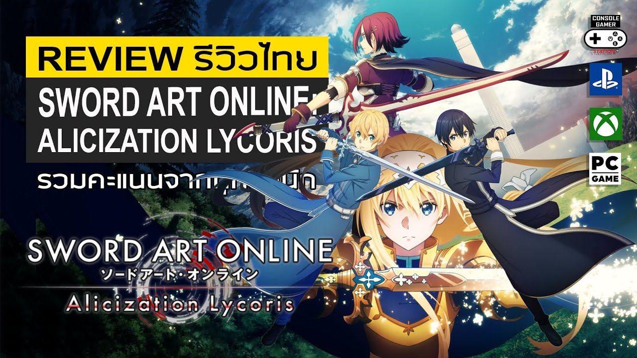 เกมส์ sao  New Update  Sword Art Online: Alicization Lycoris รีวิว [Review] – ภาคที่ยกระดับเกมจาก SAO ได้อย่างดี