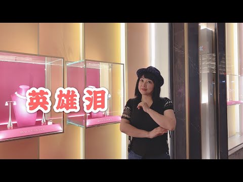 喻米英靚景靚歌系列（八十四）英雄泪singing2020年4月18日