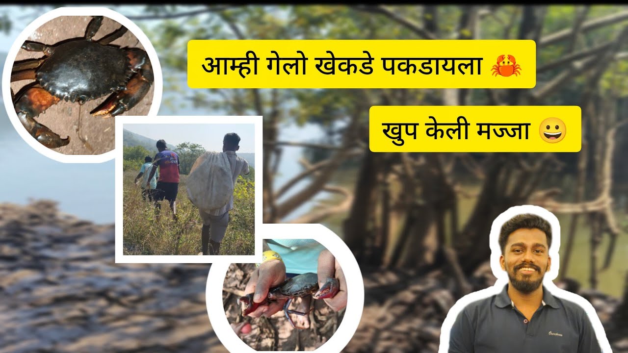 आम्ही गेलो खेकडे पकडायला // केली खूप मज्जा😀 #khekda #chimbori #crabs #youtube 