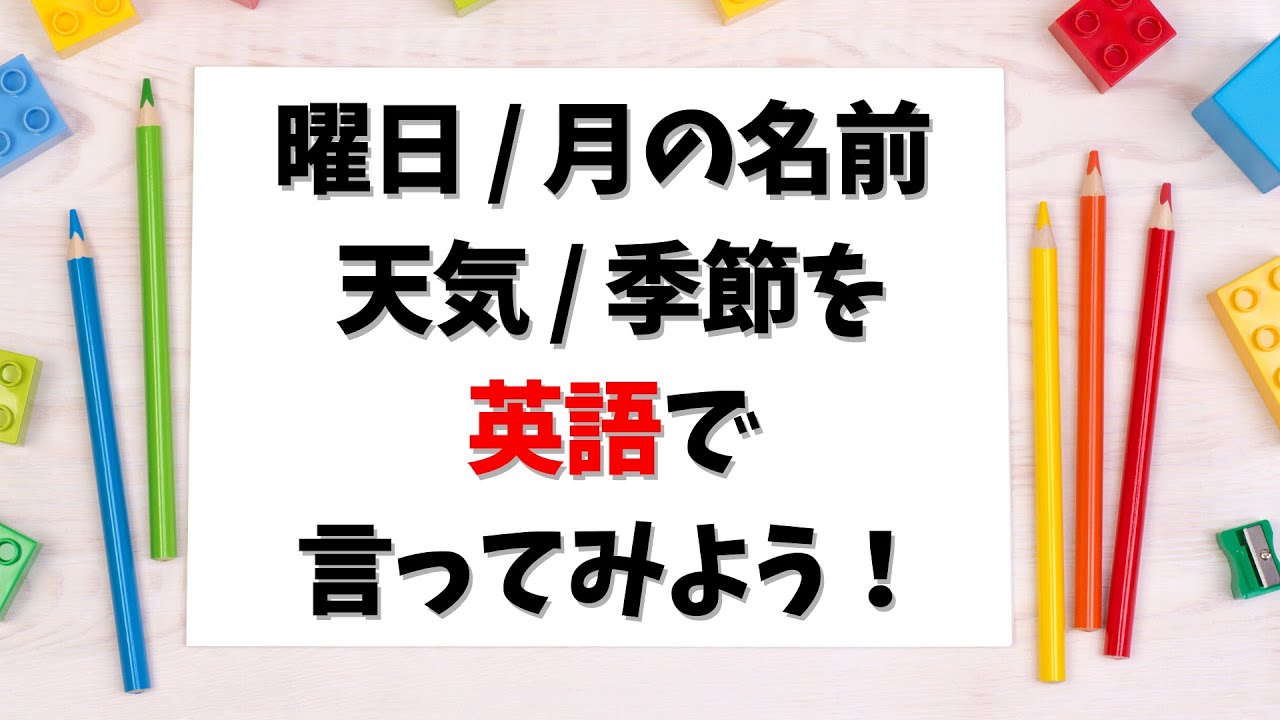 曜日 月の名前 季節 天気を英語で言ってみよう Youtube