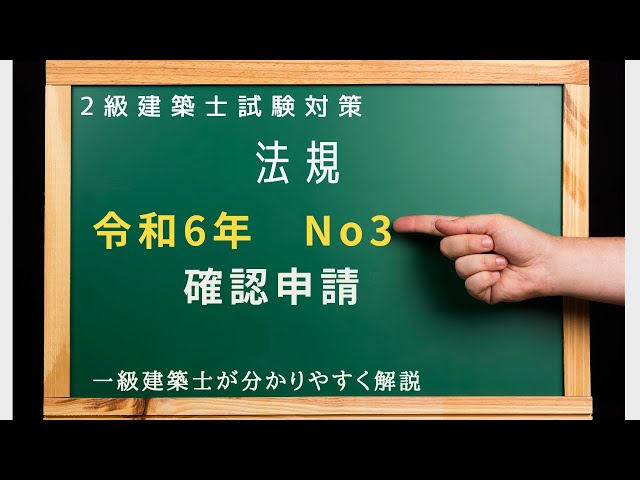2級建築士過去問 法規 令和6年No3を解説 「確認申請」（一級建築士が