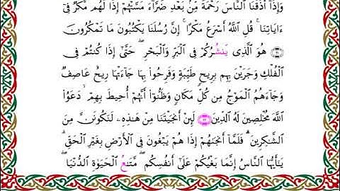 سورة يونس برواية هشام عن ابن عامر ـ الشيخ يوسف بن نوح