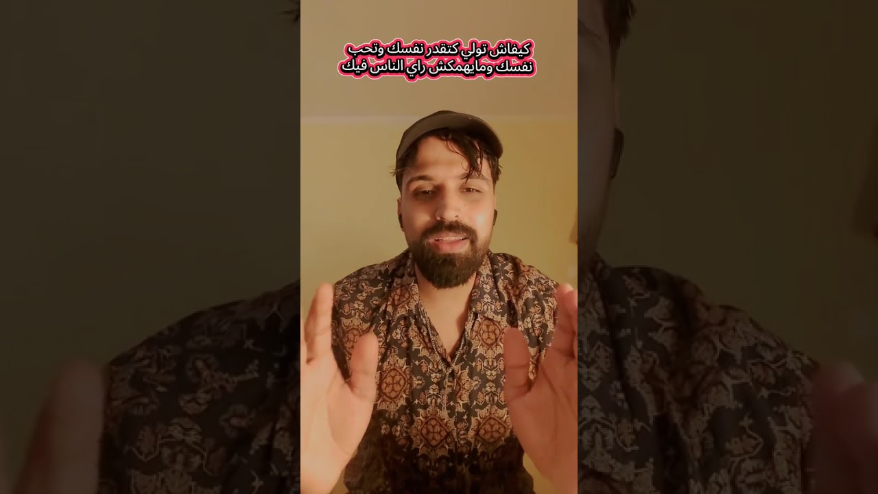 كيفاش يولي عندك تقدير الذات وتولي كتبغي راسك ومتصالح مع ذاتك