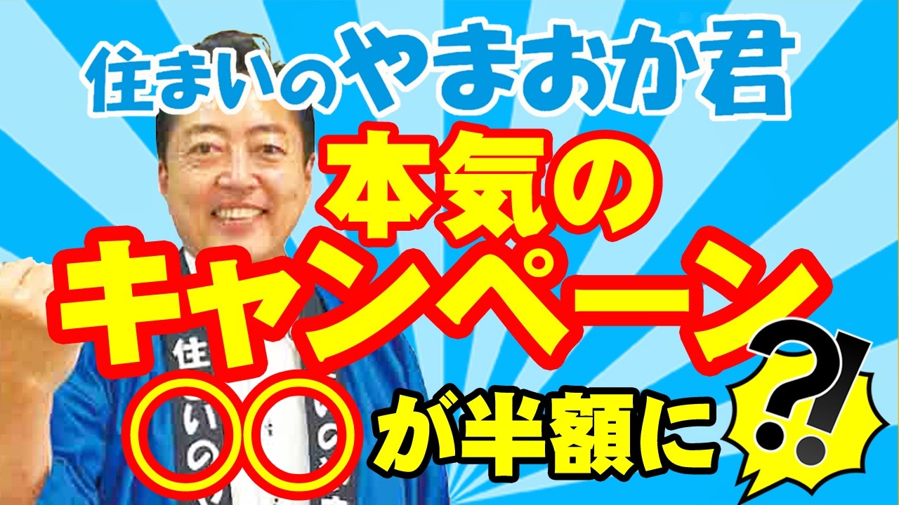 住まいのやまおか君本気です！】塗料半額キャンペーン！なぜ実現可能な 