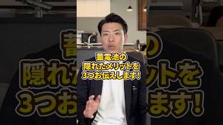 買ってから自慢できる!蓄電池の「隠れたメリット」TOP3 #shorts #注文住宅 #マイホーム #蓄電池 #太陽光