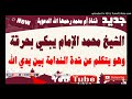 مقطع مؤثر جدا لا يفوتك الشيخ محمد الإمام يبكي بحرقة وهو يتكلم عن شدة الندامة بين يدي الله 