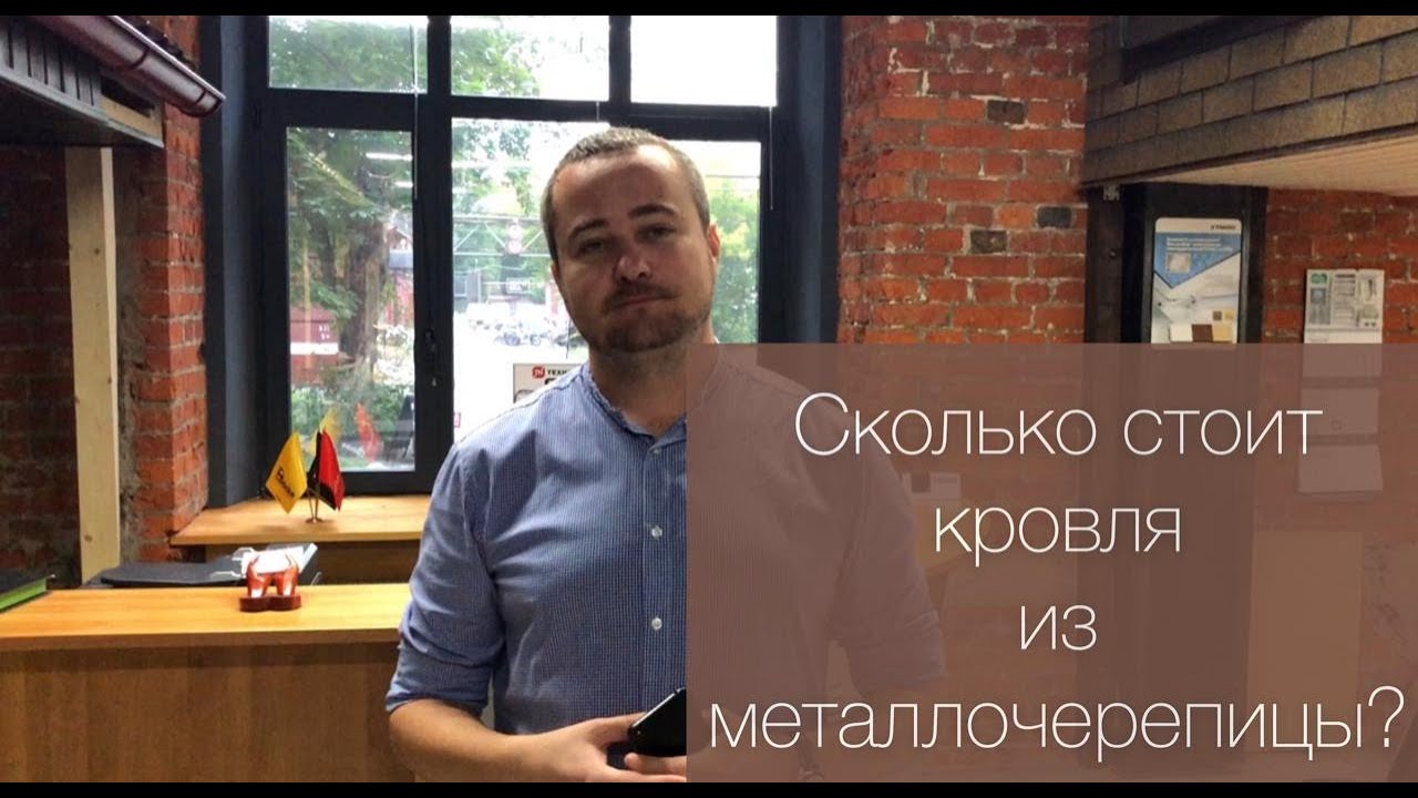 Сколько стоит кровля из металлочерепицы? - YouTube