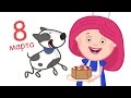 Развивающие мультики - Смарта и подарок на 8 марта для мамы.