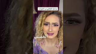 مراحل التعافي من الخيبات #explorepage #foryou #challenge #makeup #trending #explore #makeup #مكياج